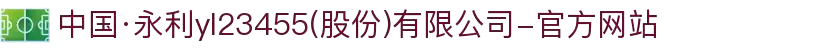 中国·永利yl23455(股份)有限公司-官方网站